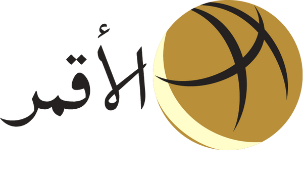 الأقمر للعدد