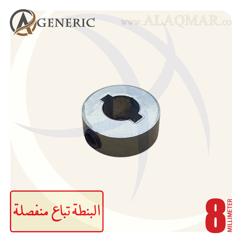 حلقة تحديد العمق لبنط تخريم و تخويش 8ملي RETAINER-8 GENERIC